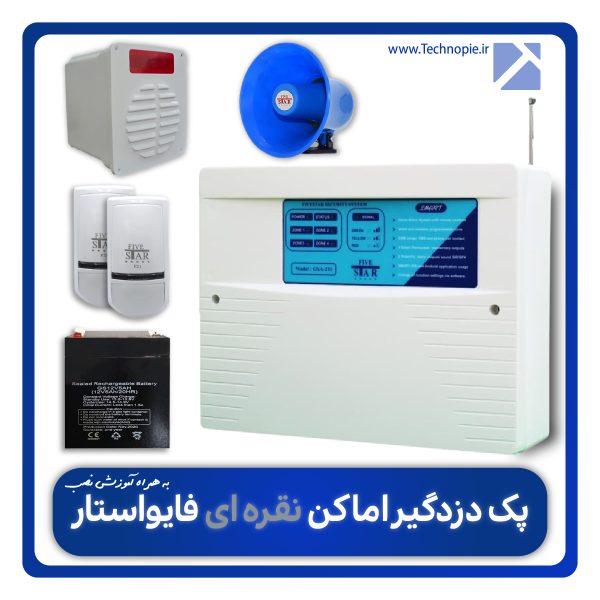 پک دزدگیر اماکن نقره ای فایو استار + آموزش نصب