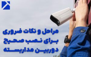 نصب دوربین مداربسته : مراحل و نکات ضروری برای نصب صحیح