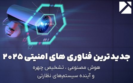 جدید ترین فناوری های امنیتی 2025
