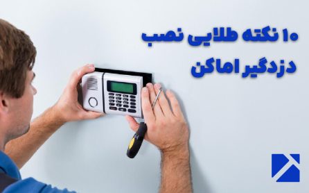 10 نکته طلایی نصب دزدگیر اماکن