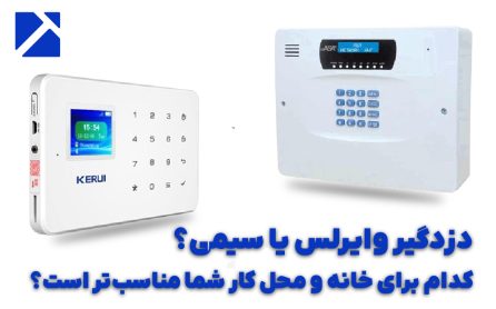 دزدگیر وایرلس یا سیمی؟ کدام برای خانه و محل کار شما مناسب‌تر است